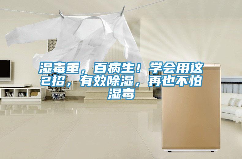 濕毒重，百病生！學會用這2招，有效除濕，再也不怕濕毒
