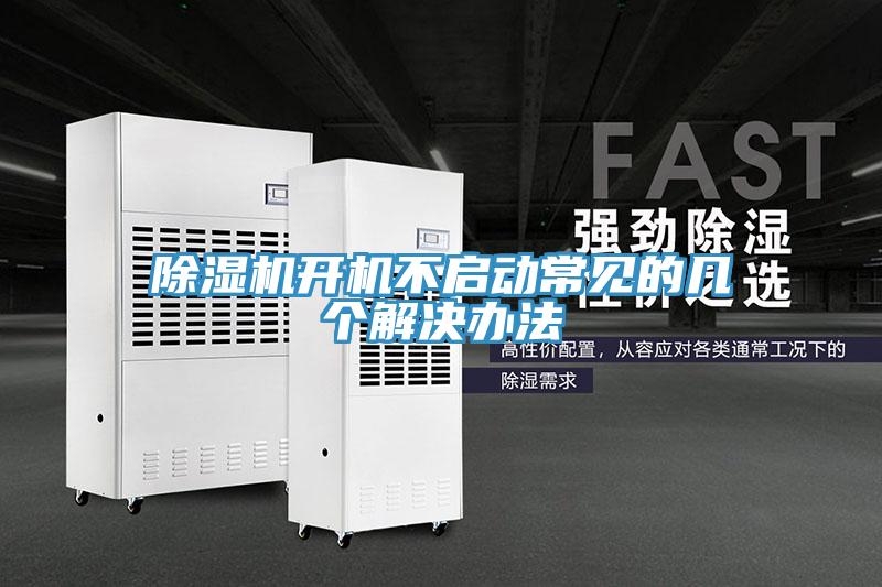 91看片网站開機不啟動常見的幾個解決辦法