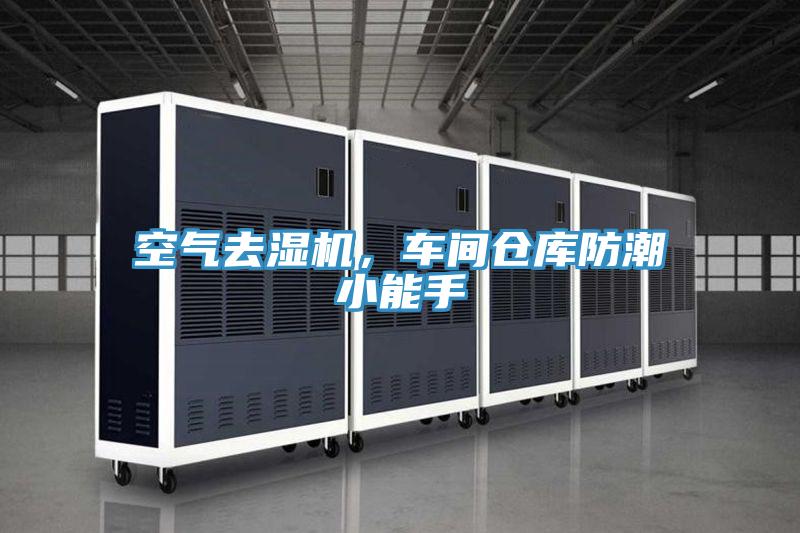 空氣去濕機，車間倉庫防潮小能手
