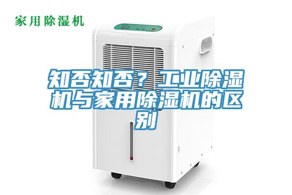 知否知否？工業91看片网站與家用91看片网站的區別