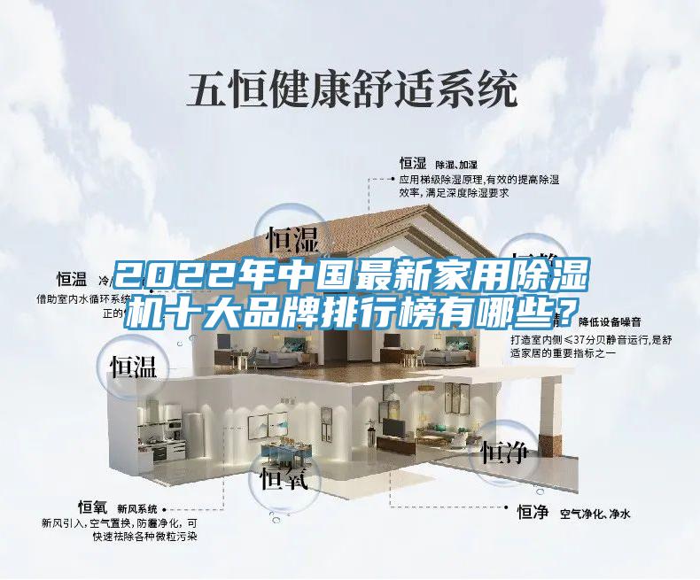2022年中國最新家用91看片网站十大品牌排行榜有哪些？