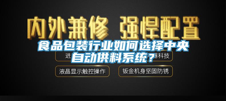 食品包裝行業如何選擇中央自動供料係統？