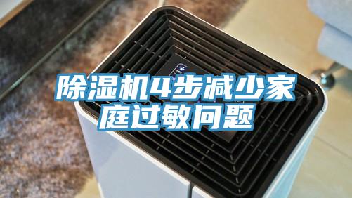 91看片网站4步減少家庭過敏問題