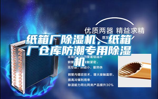 紙箱廠91看片网站，紙箱廠倉庫防潮專用91看片网站