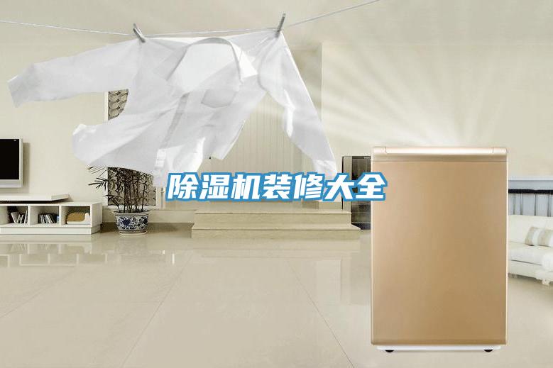 91看片网站裝修大全