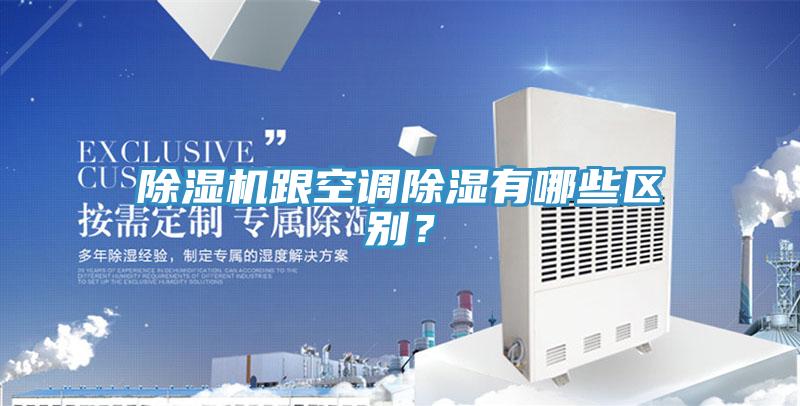 91看片网站跟空調除濕有哪些區別？