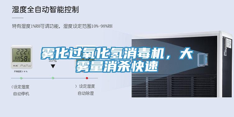 霧化過氧化氫消毒機，大霧量消殺快速