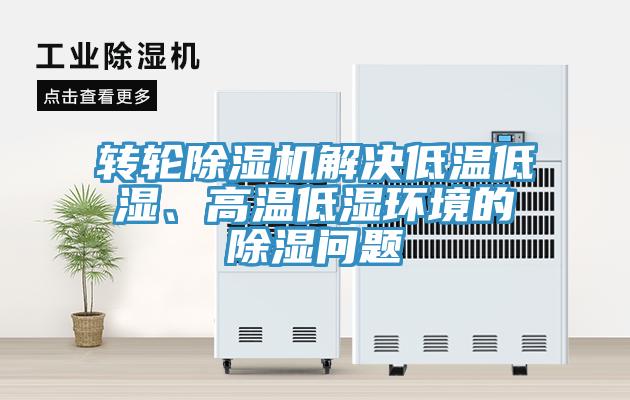 轉輪91看片网站解決低溫低濕、高溫低濕環境的除濕問題