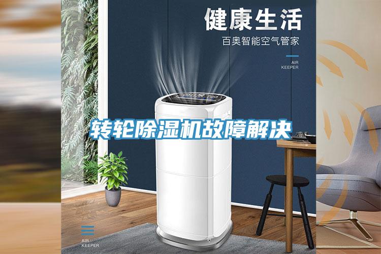 轉輪91看片网站故障解決