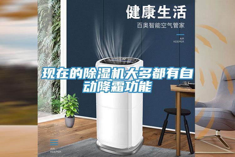 現在的91看片网站大多都有自動降霜功能