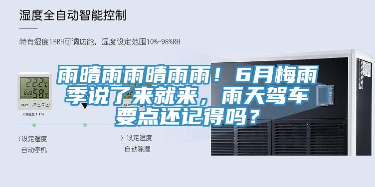 雨晴雨雨晴雨雨！6月梅雨季說了來就來，雨天駕車要點還記得嗎？