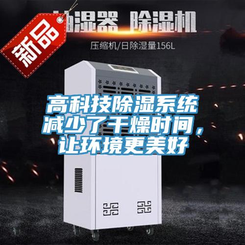 高科技除濕係統減少了幹燥時間，讓環境更美好