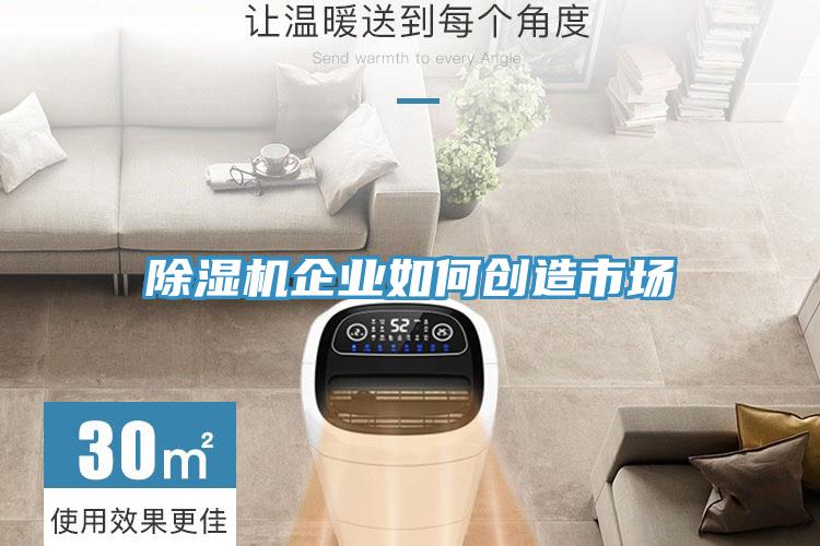 91看片网站企業如何創造市場