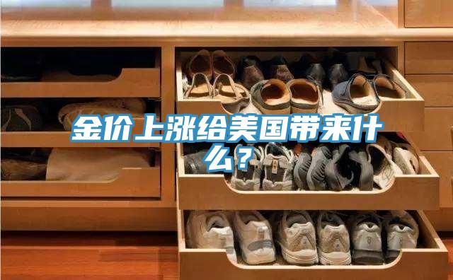 金價上漲給美國帶來什麽？