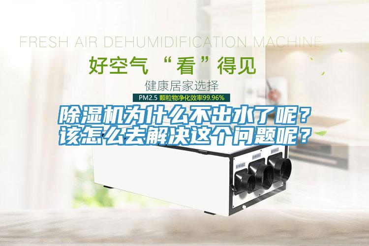 91看片网站為什麽不出水了呢？該怎麽去解決這個問題呢？