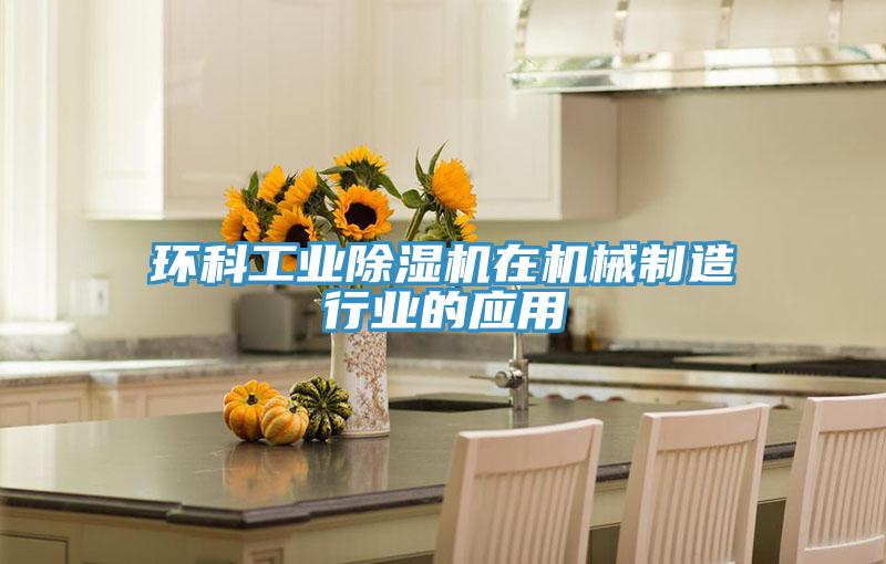 環科工業91看片网站在機械製造行業的應用