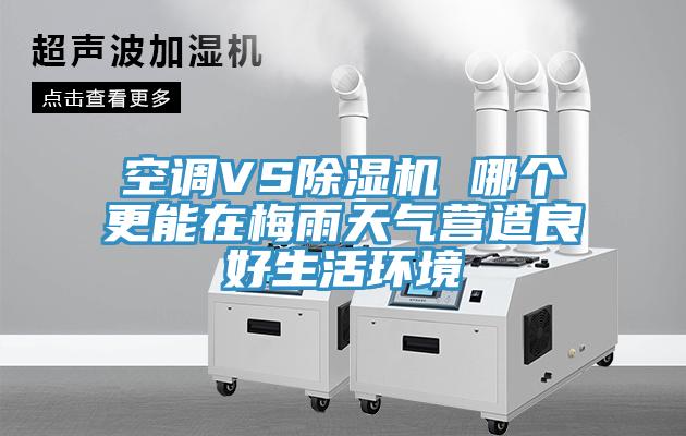 空調VS91看片网站 哪個更能在梅雨天氣營造良好生活環境