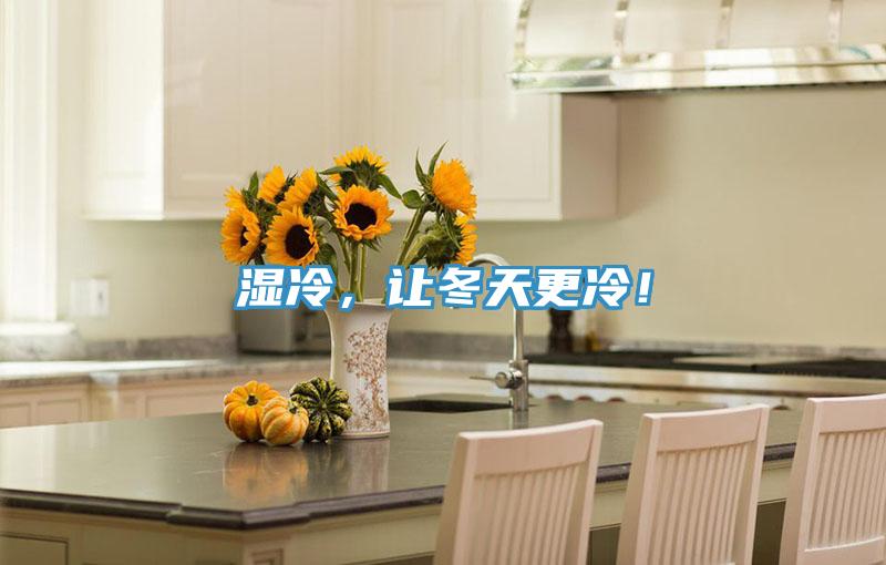 濕冷，讓冬天更冷！