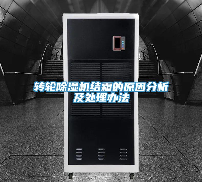 轉輪91看片网站結霜的原因分析及處理辦法