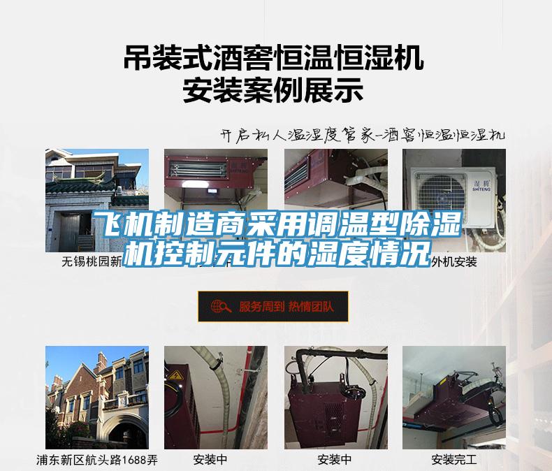 飛機製造商采用調溫型91看片网站控製元件的濕度情況