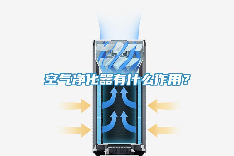 空氣淨化器有什麽作用？