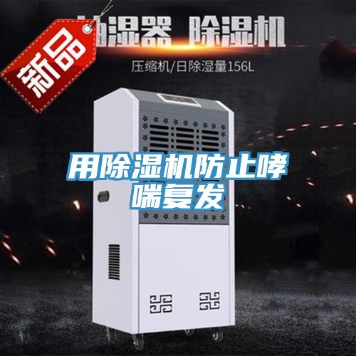 用91看片网站防止哮喘複發