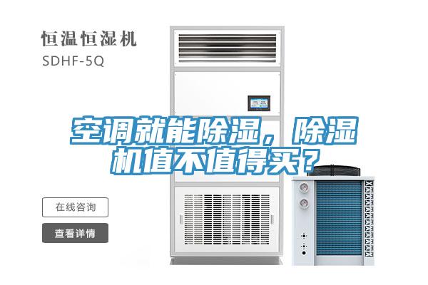 空調就能除濕，91看片网站值不值得買？