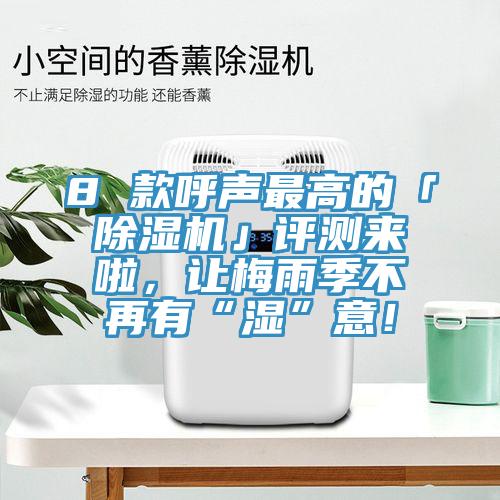 8 款呼聲最高的「91看片网站」評測來啦，讓梅雨季不再有“濕”意！