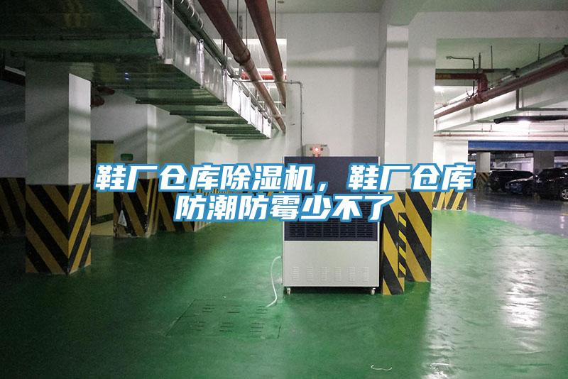 鞋廠倉庫91看片网站，鞋廠倉庫防潮防黴少不了