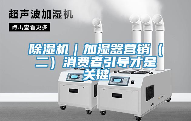 91看片网站｜加濕器營銷（二）消費者引導才是關鍵