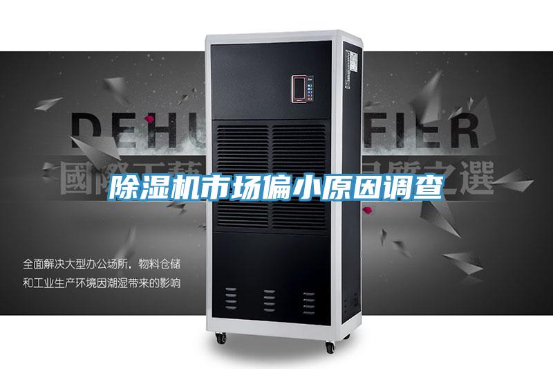 91看片网站市場偏小原因調查
