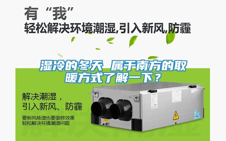 濕冷的冬天 屬於南方的取暖方式了解一下？