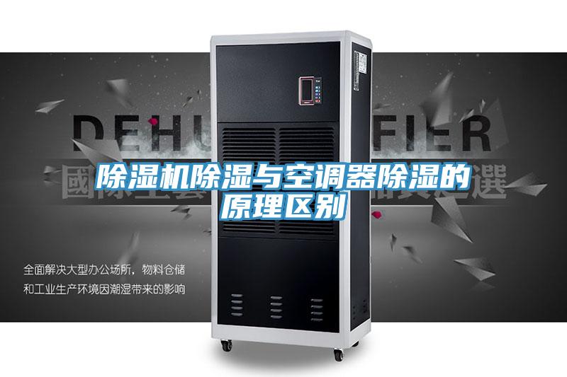 91看片网站除濕與空調器除濕的原理區別