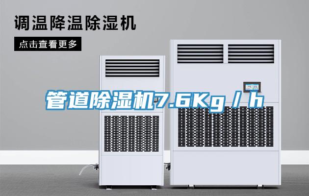 管道91看片网站7.6Kg／h