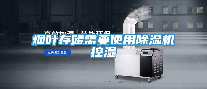 煙葉存儲需要使用91看片网站控濕