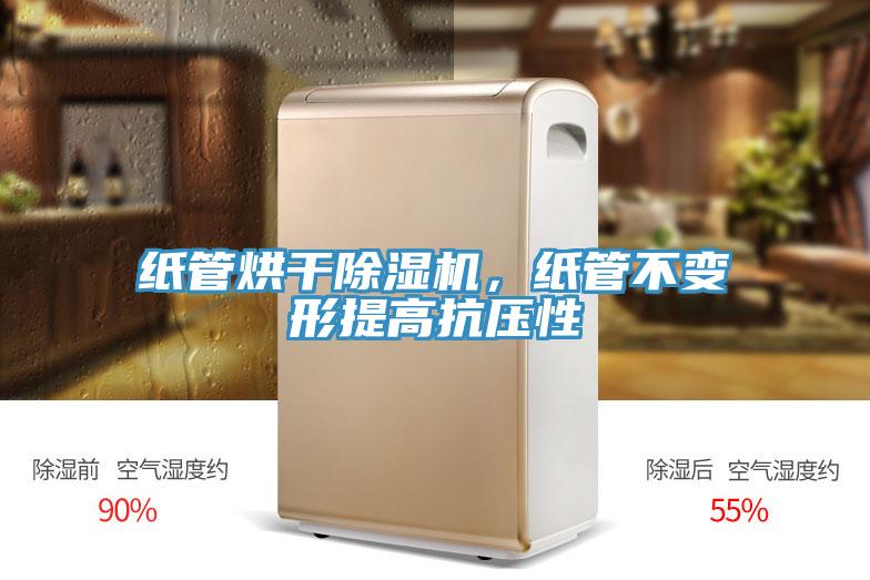 紙管烘幹91看片网站，紙管不變形提高抗壓性