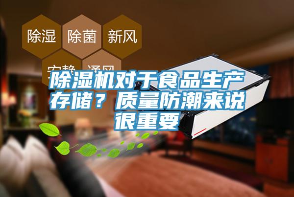 91看片网站對於食品生產存儲？質量防潮來說很重要