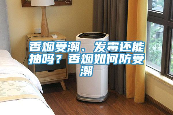 香煙受潮、發黴還能抽嗎？香煙如何防受潮