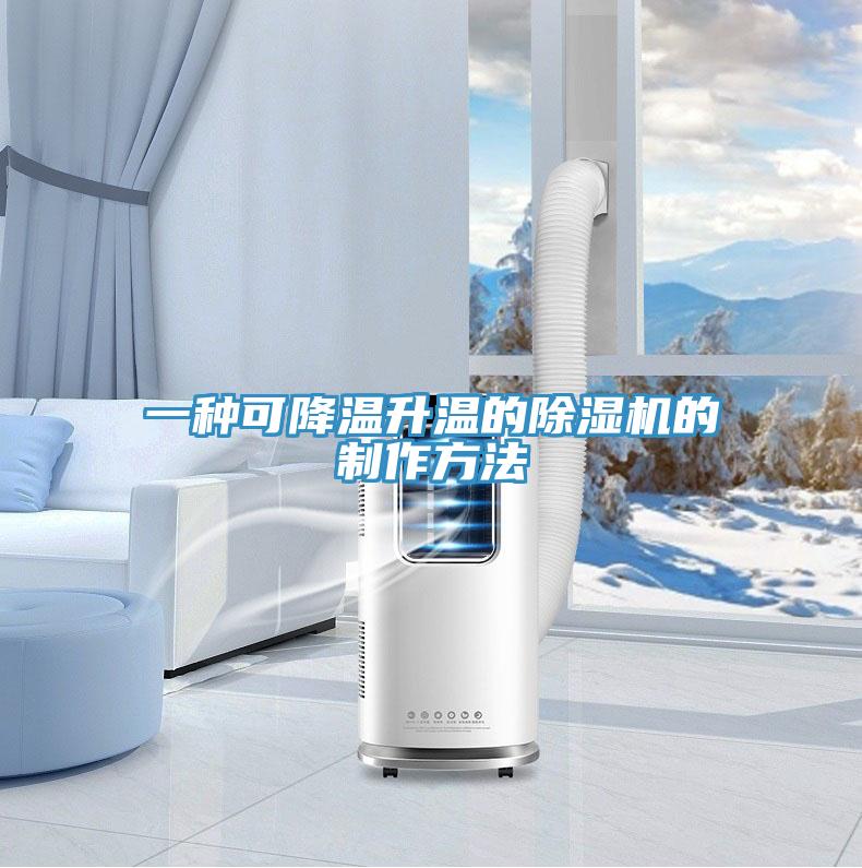 一種可降溫升溫的91看片网站的製作方法