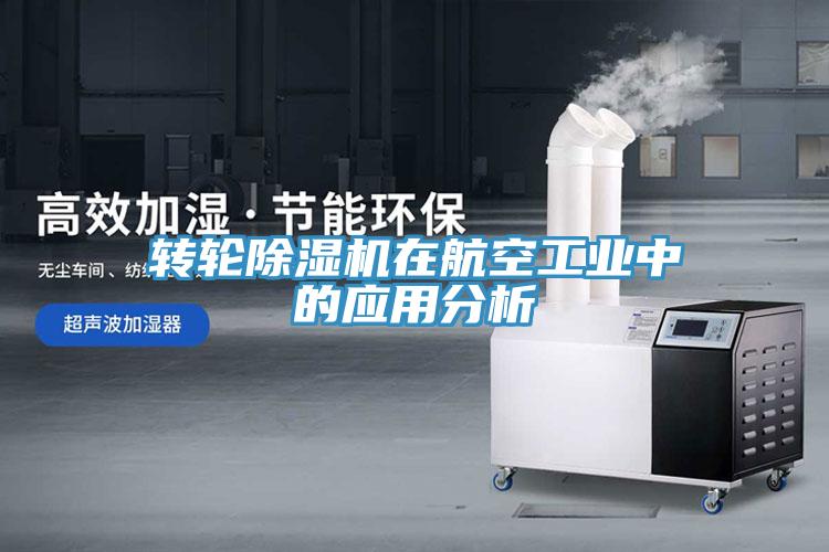 轉輪91看片网站在航空工業中的應用分析