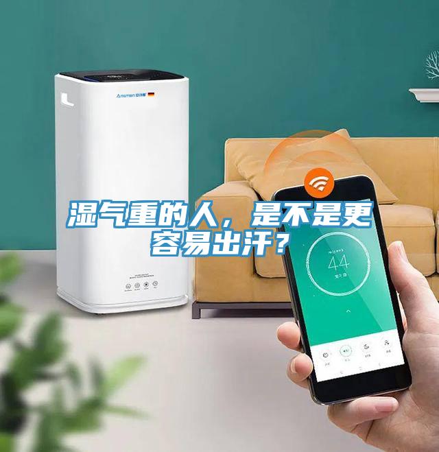 濕氣重的人，是不是更容易出汗？