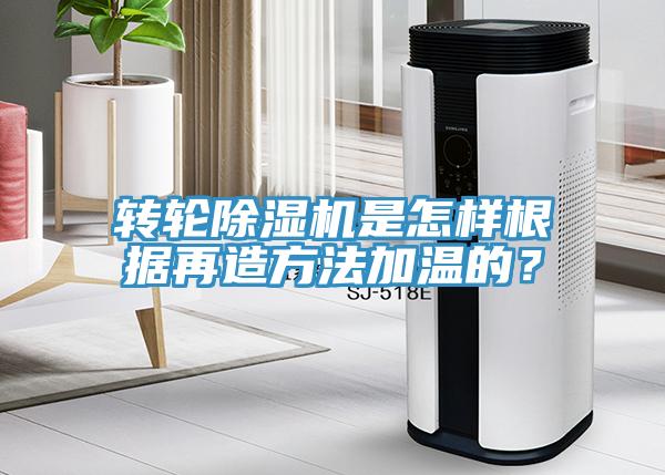 轉輪91看片网站是怎樣根據再造方法加溫的？