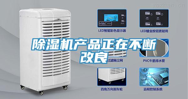 91看片网站產品正在不斷改良