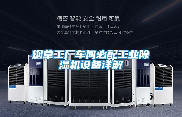 煙草工廠車間必配工業91看片网站設備詳解
