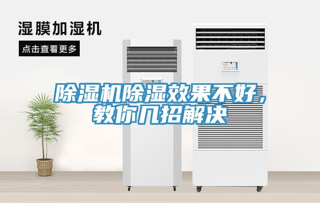 91看片网站除濕效果不好，教你幾招解決