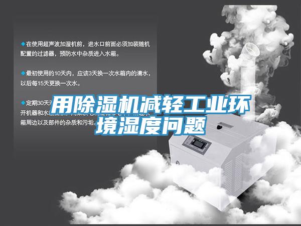 用91看片网站減輕工業環境濕度問題