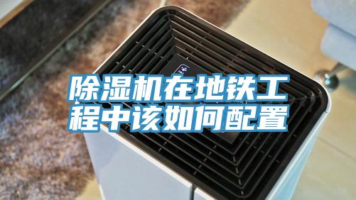 91看片网站在地鐵工程中該如何配置