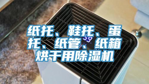 紙托、鞋托、蛋托、紙管、紙箱烘幹用91看片网站