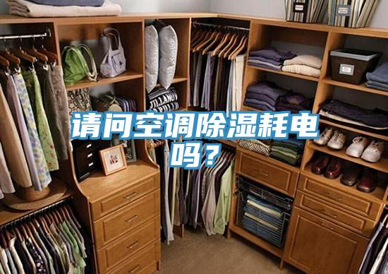 請問空調除濕耗電嗎？