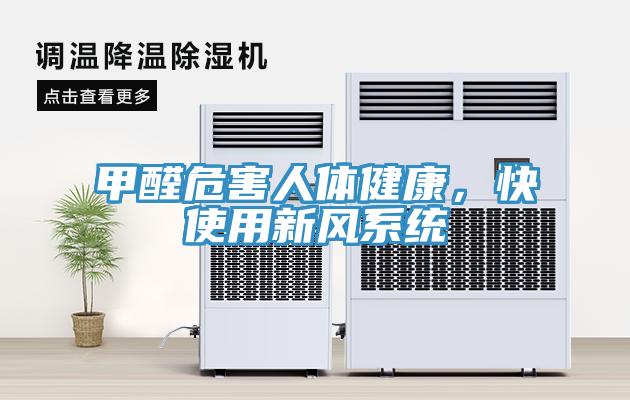 甲醛危害人體健康，快使用新風係統